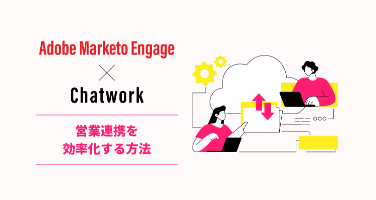 MarketoとChatworkを連携して、営業連携を効率化する方法