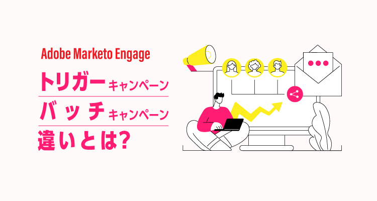 Marketo（マルケト）のトリガーキャンペーンとバッチキャンペーンの違い